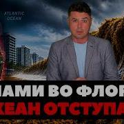Вонючее Цунами в США Зона бедствия в Океане