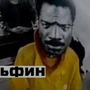 Дельфин Dolphin Цель Feat Спирали