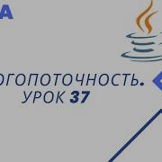 Java Многопоточность Урок 37 CyclicBarrier