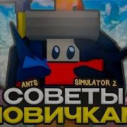 10 СОВЕТОВ НОВИЧКАМ В Ants Simulator 2