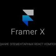 Framer X создание элементарных React компонент