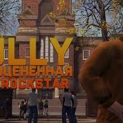 ОБЗОР BULLY В 2025