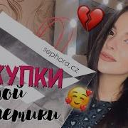 ПОКУПКИ и ПОДАРКИ КОСМЕТИКИ из SEPHORA и не только Becca Urban Decay Essence Dermacol