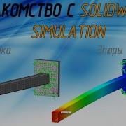 Знакомство с SolidWorks Simulation Урок 1