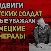 Мнение немецких генералов о подвигах русских солдат