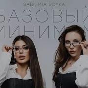 SABI MIA BOYKA Базовый минимум Караоке