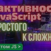 Реактивность в JavaScript от Object DefineProperty до Proxy и Computed