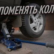 Как поменять колесо