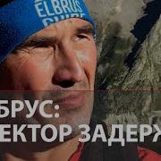 Задержан организатор смертельного восхождения на Эльбрус в ходе которого погибли альпинисты
