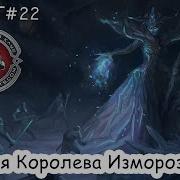 Digest 22 Королева Изморози в Бойцовском Клубе Combats Com