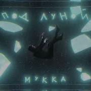 МУККА под луной