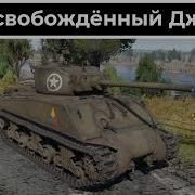 M4A3E2 76 W Jumbo War Thunder