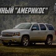 Что не так с Chevrolet Tahoe 3 GMT900 2007 2014 стоит ли покупать проблемы и болячки