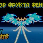 Обзор на фрукт Феникс V1 и V2 Блокс Фрукт