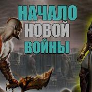 О чем был God Of War 2 и Betrayal