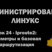 Администрирование Линукс Linux Урок 24 IPROUTE2 параметры и базовая маршрутизация