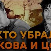 Правда о гибели Цоя и Быкова которую скрывали Как КГБ УСТРАНЯЛО народных кумиров