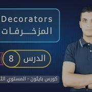 المزخرفات في بايثون Decorators In Python