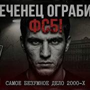 ЧЕЧЕНЕЦ ОГРАБИЛ ФСБ САМОЕ БЕЗУМНОЕ ДЕЛО 2000 Х