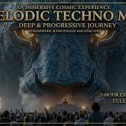 Лучший Melodic Techno Mix 2026 Deep Progressive House Эфирное путешествие в зазеркалье