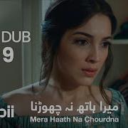 Mera Haath Na Chourdna Qist 9 URDU DUB