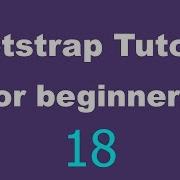 Урок по Bootstrap для начинающих 18 Панель навигации