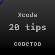 20 Xcode Tips советов