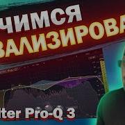 Эквализация ВОКАЛА в FabFilter Pro Q 3 Сведение вокала
