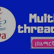 Java Tutorial Threads በአማርኛ