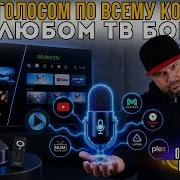 ГЛОБАЛЬНЫЙ ГОЛОСОВОЙ ПОИСК ДЛЯ ТВ БОКСОВ ВСЕХ ТИПОВ ПОИСКА КАК РАНЬШЕ ПО ВСЕМ ПРИЛОЖЕНИЯМ