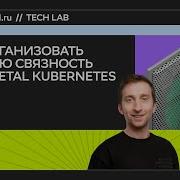 Как организовать сетевую связность Bare Metal Kubernetes Антон Паус