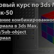 Создание комбинированного материала в 3ds Max Multi Sub Object материал