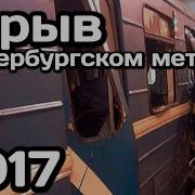 Взрыв в Петербургском метро 03 04 2017 St Petersburg Metro Explosion 03 04 2017