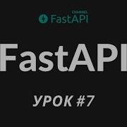 Уроки FastAPI пишем свой валидатор поля в Pydantic урок 7