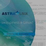 Что такое Swappiness в Linux Какие значения параметра Swappiness нужно указывать