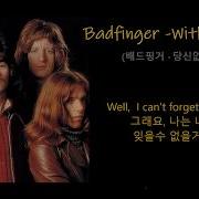 Badfinger Without You 배드핑거 당신없이는 1970 가사번역 한글자막