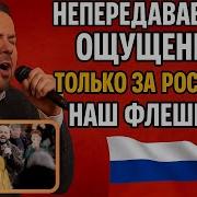 Это нужно видеть Флешмоб который потряс всю Россию