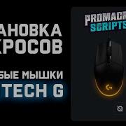Как установить макросы Lua программы на мышки Logitech через G HUB