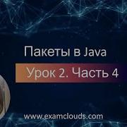Пакеты в языке Java импорт пакетов Урок 2 Часть 4