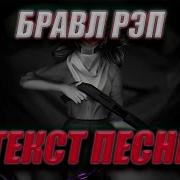 Бравл Рэп Текст песни Shadowraze Головы сияют на моей едкой катане Showdown
