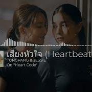ENG SUB TUNGPANG JESSIE เสยงหวใจ Heartbeat OST Heart Code