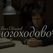 Вася Обломов Многоходовочка