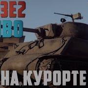 M4A3E2 JUMBO Как на Курорте в War Thunder