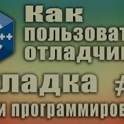 Без этого вы не станете программистом Найти ошибку в коде Отладка Как пользоваться отладчиком 23