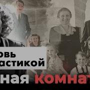 Любовь со свастикой Как жили жены и любовницы главных мужчин Третьего рейха