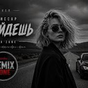 Комиссар Ты уйдешь Slow Deep House Remix 2026 Night Drive Car Music