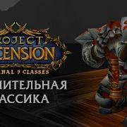 Сомнительная классика Часть 1 I Project Ascension