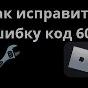 Как исправить ошибку код 600 в Roblox Полный Гайд