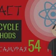 54 React JS практика жизненный цикл Life Cycle Methods ComponentDidMount