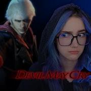 First Reaction Devil May Cry 4 1